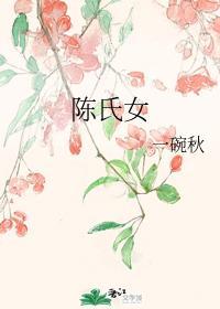 陈氏女