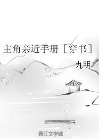主角亲近手册[穿书]