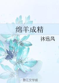 绵羊成精