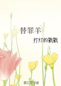 替罪羊