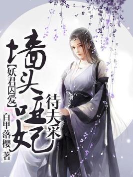 妖君囚爱:墻头哑妃待夫采