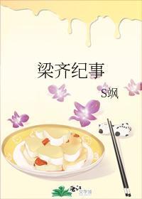 梁齐纪事
