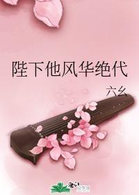 陛下他风华绝代