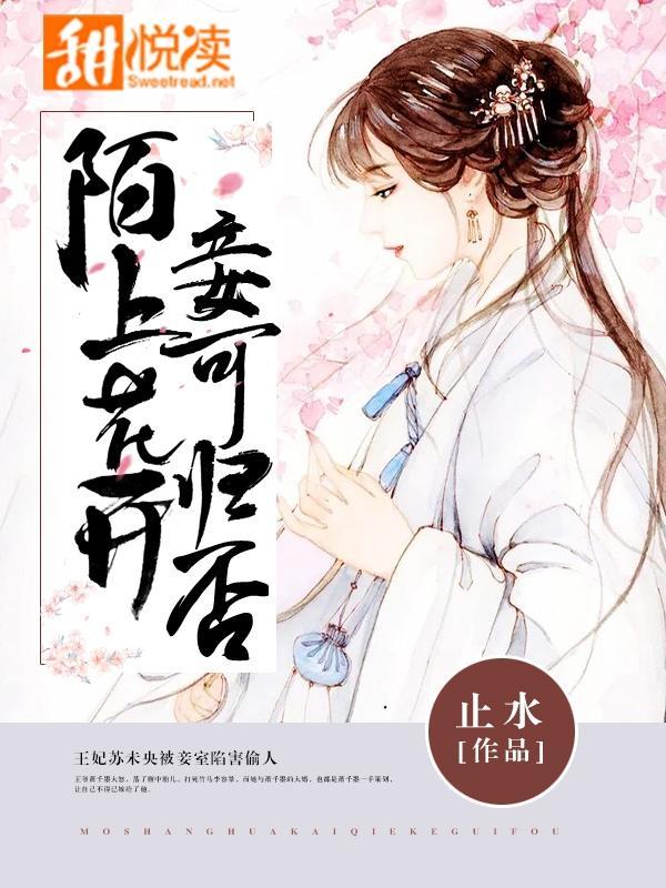 陌上花开，妾可归否