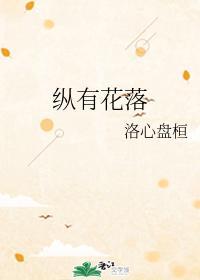 纵有花落