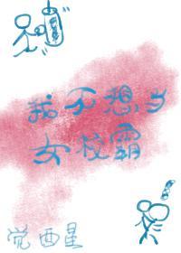 我不想当女校霸[穿书]