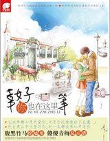 幸好你也在这裏等
