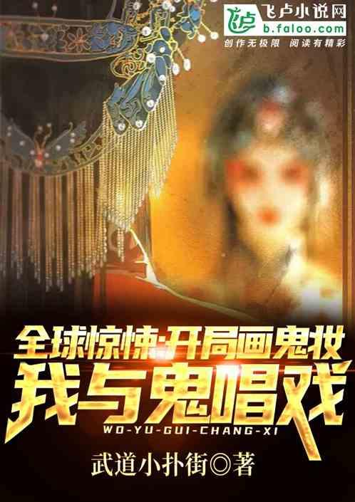 全球灵异:画上鬼妆,我与鬼唱戏