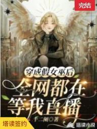 穿成假女巫后,全网都在等我直播