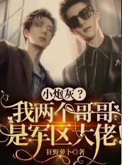 小炮灰？我两个哥哥是军区大佬！
