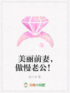 美丽前妻，傲慢老公！
