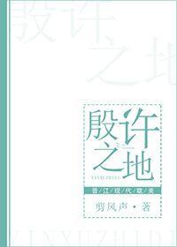 殷许之地