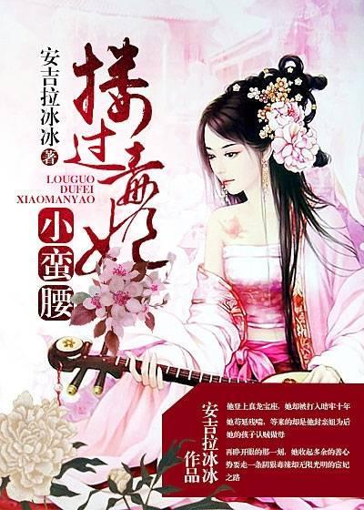 搂过毒妃小蛮腰君清离冷如寂
