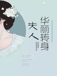夫人,华丽转身