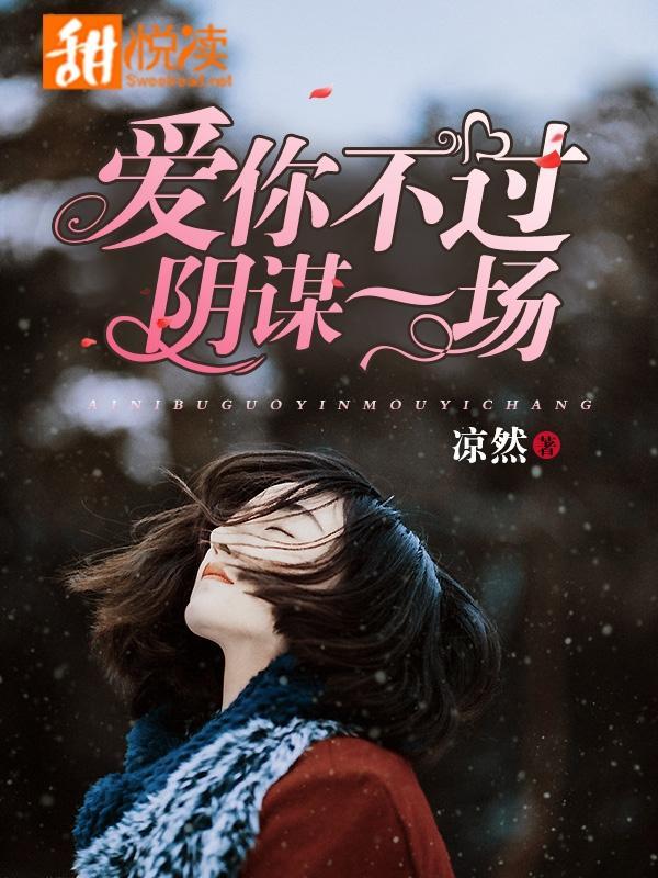 爱你不过阴谋一场
