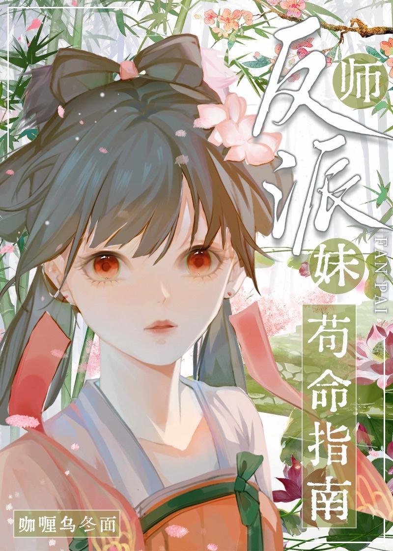 反派师妹茍命指南