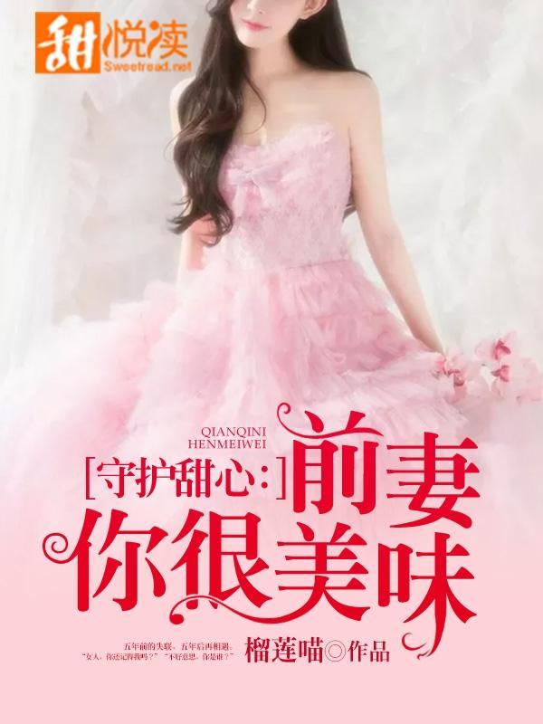 守护甜心:前妻你很美味