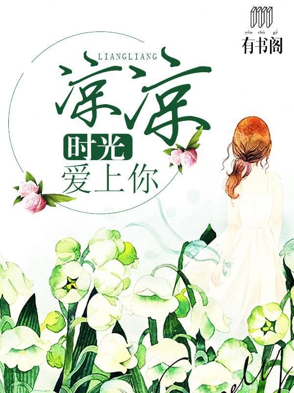 时光凉凉爱上你