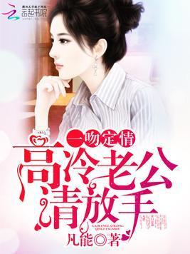 一吻定情:高冷老公请放手