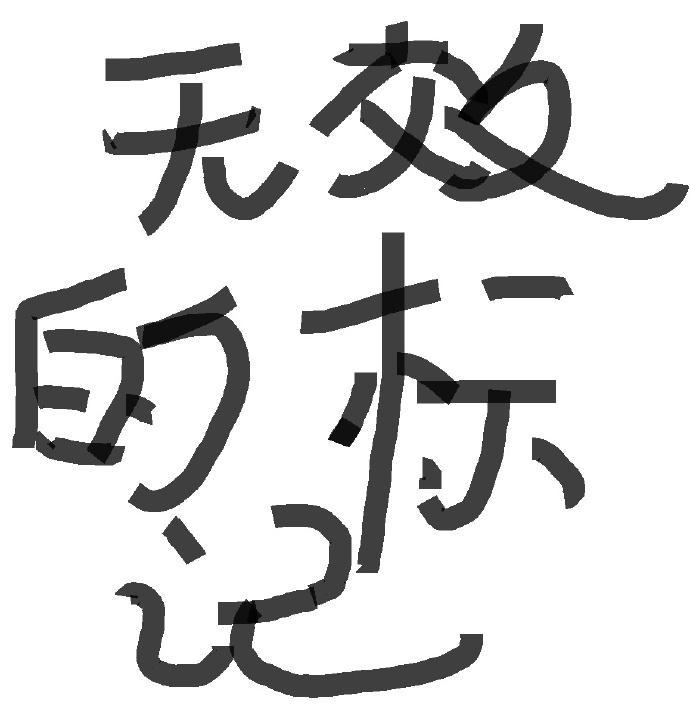 无效的标记(A×B)
