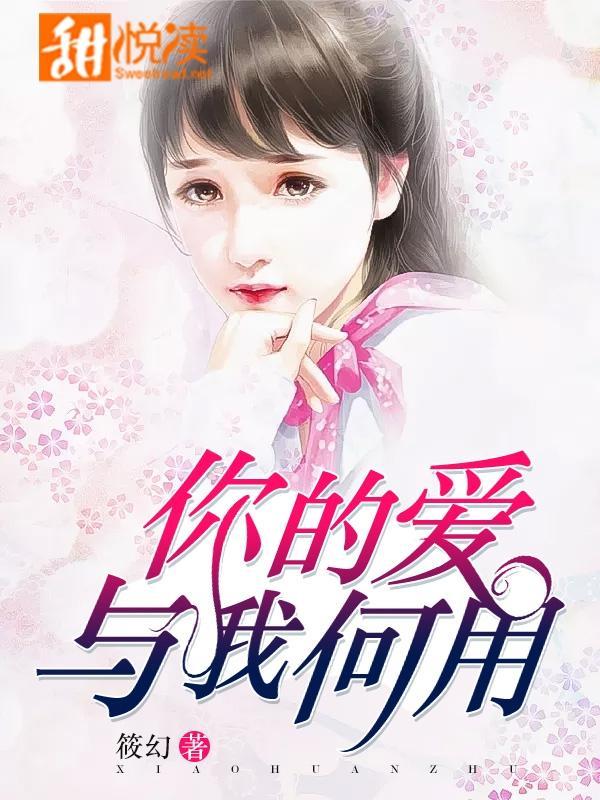 你的爱，与我何用