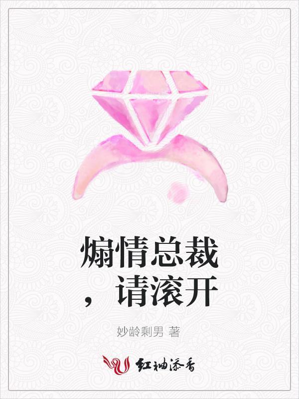 煽情总裁,请滚开