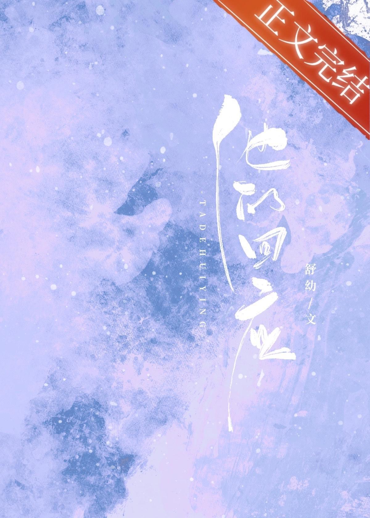 他的回应