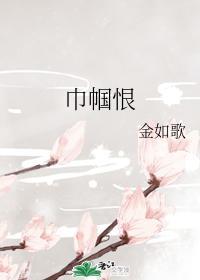 巾帼恨