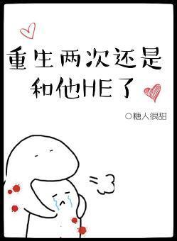 重生两次还是和他HE了