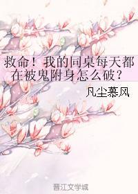 救命!我的同桌每天都在被鬼附身怎么破?