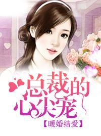 暖婚结爱:总裁的心尖宠