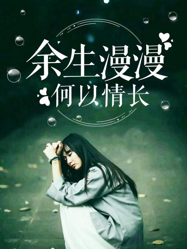 余生漫漫,何以情长
