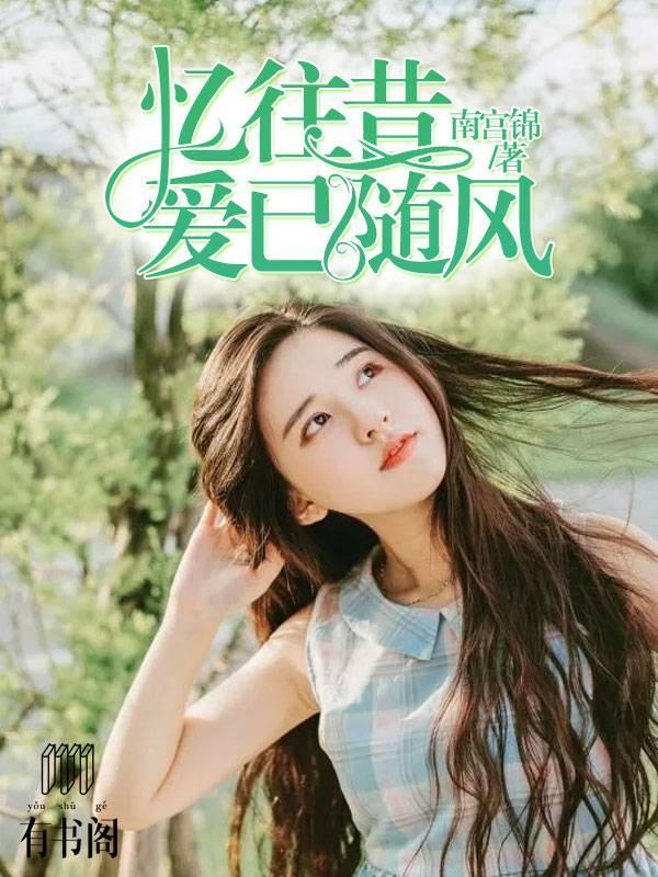 忆往昔，爱已随风