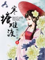 寒塘难渡