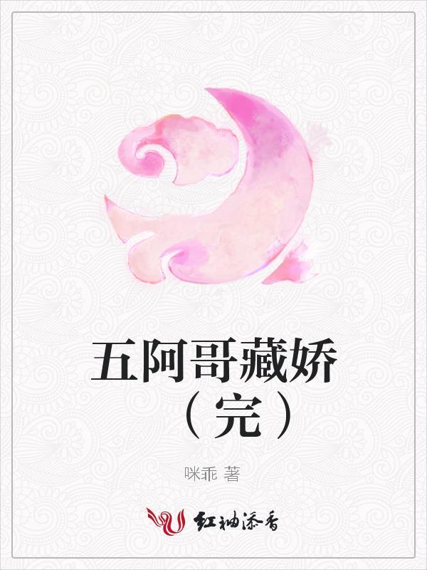 五阿哥藏娇