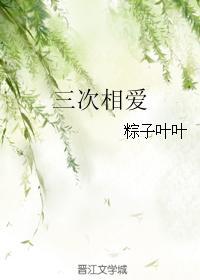 三次相爱