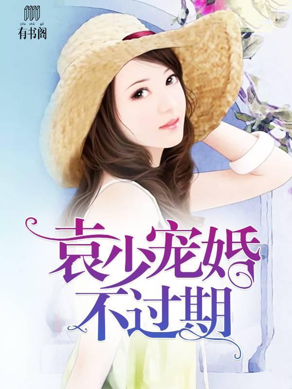 傅先生,你我缘浅情深杜若傅亦琛