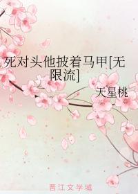 死对头他披着马甲[无限流]