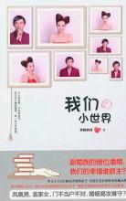 我们的小世界