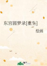 东宫圆梦录[重生]