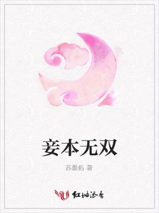 妾本无双
