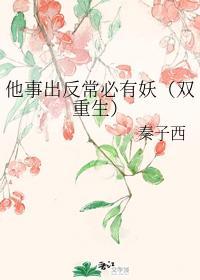 他事出反常必有妖(双重生)