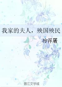 我家的夫人,殃国殃民