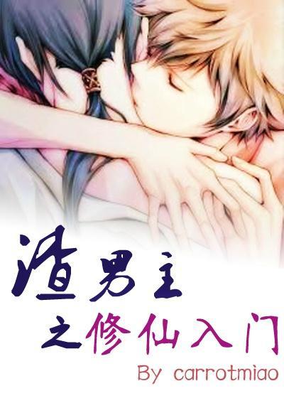 渣男主之修仙入门[穿书]