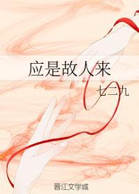 应是故人来