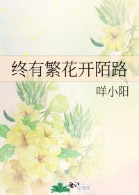 终有繁花开陌路