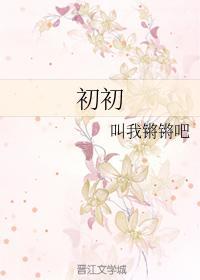 初初