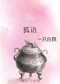 狐语