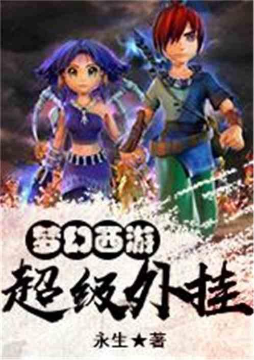梦幻西游:超级外挂