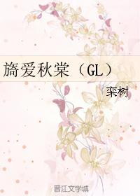 旖爱秋棠(GL)